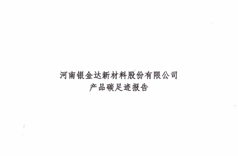 銀金達(dá)新材料公司2023年碳足跡報告